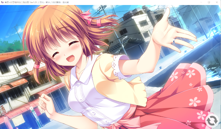 【精品GAL】青春x好奇相伴的三角恋爱！V1.01步兵汉化版+攻略+存档