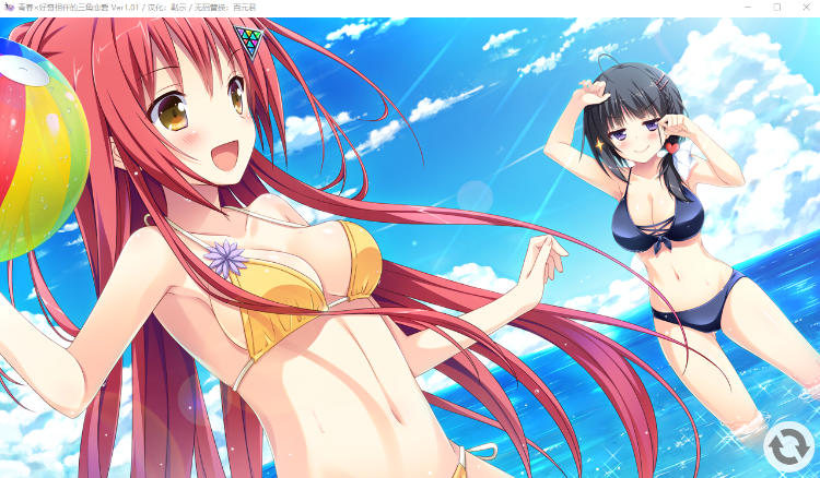 【精品GAL】青春x好奇相伴的三角恋爱！V1.01步兵汉化版+攻略+存档