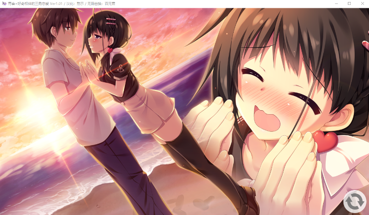 【精品GAL】青春x好奇相伴的三角恋爱！V1.01步兵汉化版+攻略+存档