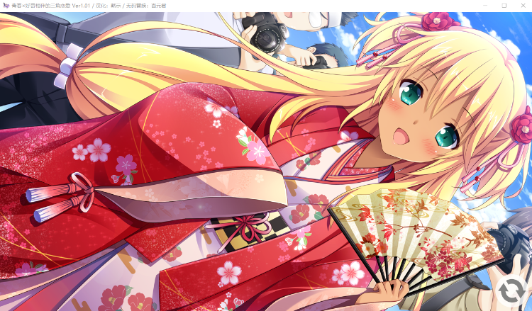 【精品GAL】青春x好奇相伴的三角恋爱！V1.01步兵汉化版+攻略+存档