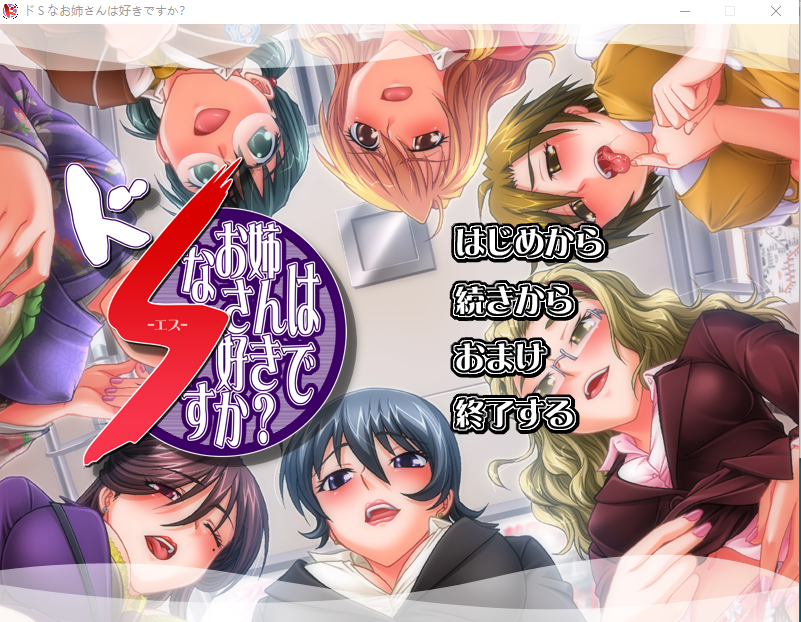 【拔作ADV】[抖M][SM]ドＳなお姉さんは好きですか？DL版 [生肉]