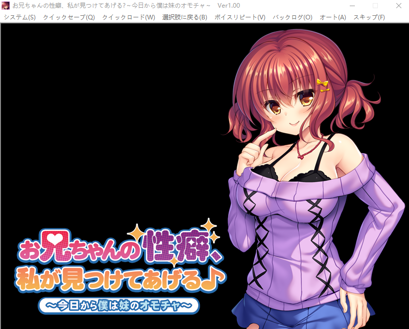 【拔作ADV】お兄ちゃんの性癖、私が見つけてあげる♪ ~今日から僕は妹のオモチャ~GPT汉化版
