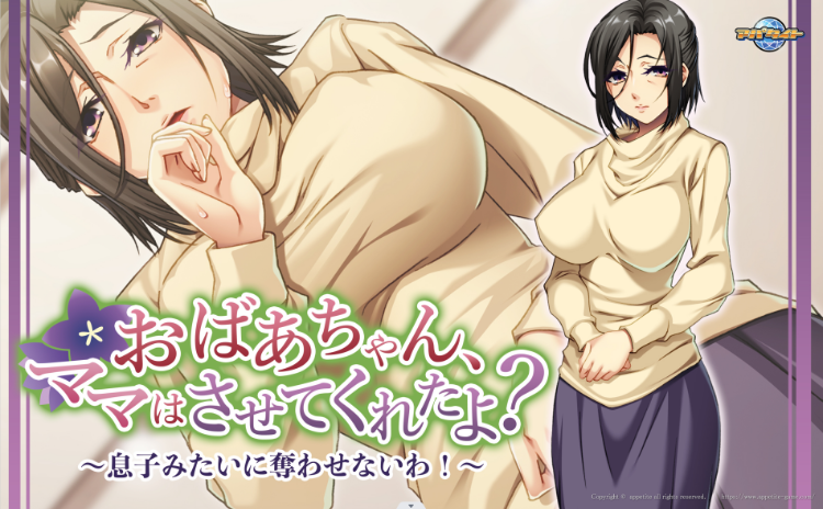 【拔作ADV】おばあちゃん、ママはさせてくれたよ？ ～息子みたいに奪わせないわ！～GPT汉化版