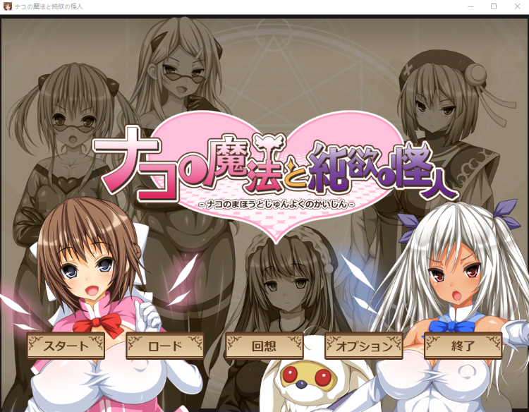 【佳作RPG】ナコの魔法と純欲の怪人 Ver1.01云翻汉化版