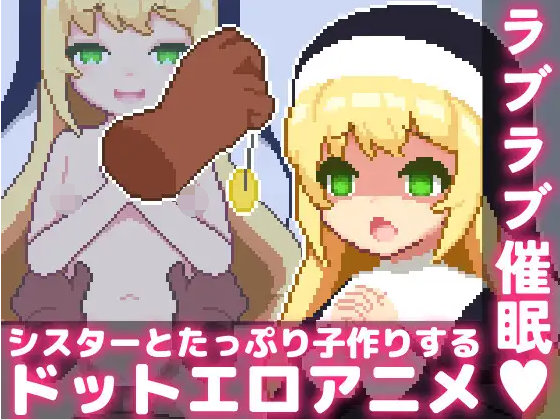 【像素SLG】ラブラブ催眠~シスターとたっぷり子作りするドットエロアニメ~DL版