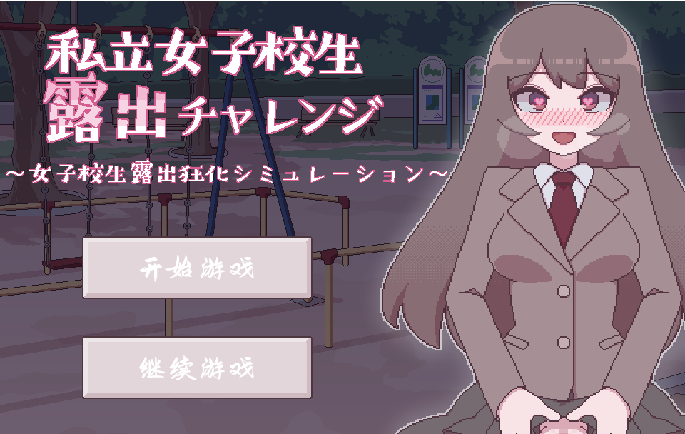 【互动像素SLG】[露出]私立女子校生露出チャレンジ 精翻汉化版