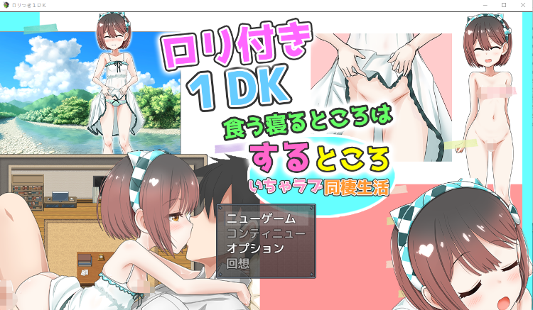 【养成互动SLG】[萝莉]ロリつき1DK～食う寝るところはするところ いちゃラブ同棲生活～DL版[新作]