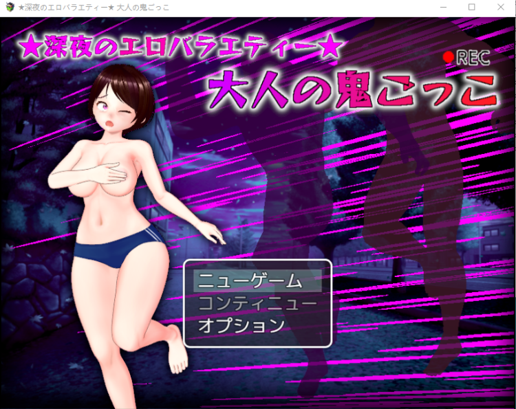 【日式RPG】★深夜のエロバラエティー★ 大人の鬼ごっこ DL版[新作]