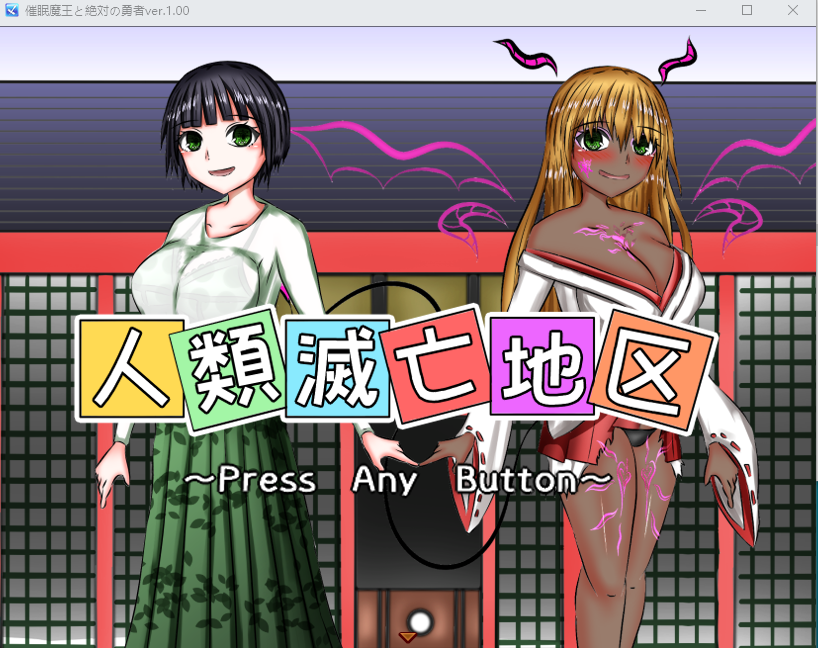 【日式RPG】異世界征服型RPG～催眠魔王と絶対の勇者～ V1.00 机翻汉化版