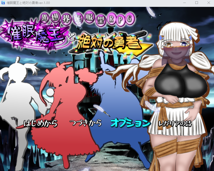 【日式RPG】異世界征服型RPG～催眠魔王と絶対の勇者～ V1.00 机翻汉化版