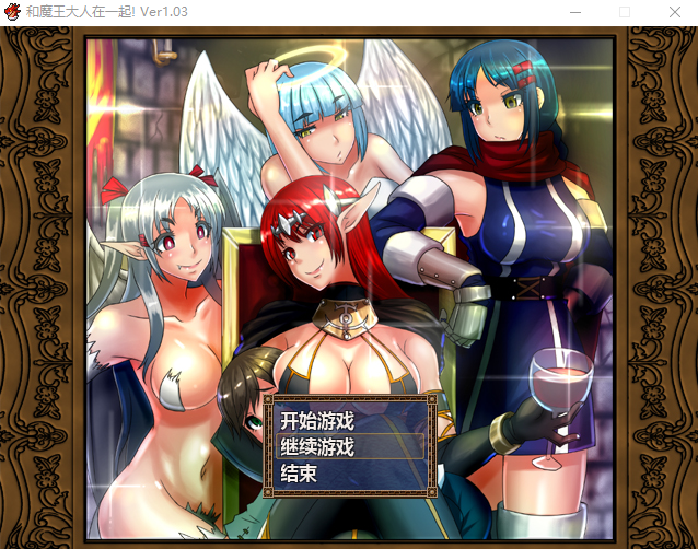 【日式RPG】[幼心君] 和魔王大人在一起V1.03 解包汉化版