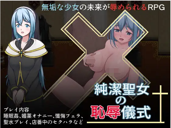 【日式RPG】純潔聖女の恥辱儀式 云翻汉化版[新作]
