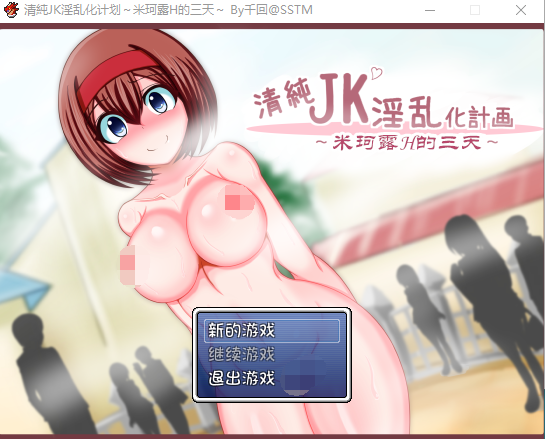 【日式RPG】清纯JK淫乱化计划~米珂露H的三天~ 精翻汉化版