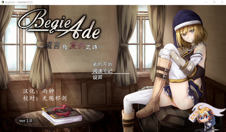 【爆款RPG】BegieAde ~谎言与复仇之诗~ 精翻汉化版