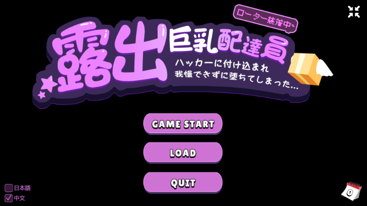 【互动SLG】露出巨乳配達員 DL官方中文版