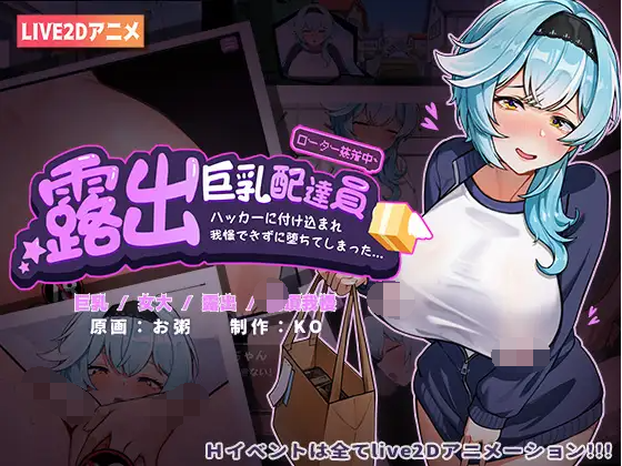 【互动SLG】露出巨乳配達員 DL官方中文版