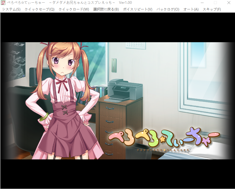 【拔作ADV】ぺろぺろ☆てぃーちゃー ～ダメダメお兄ちゃんとコスプレえっち～GPT汉化版