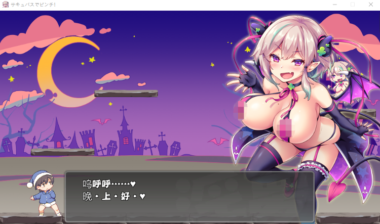 【像素ACT】噗咻快跑☆魅魔危机 汉化版