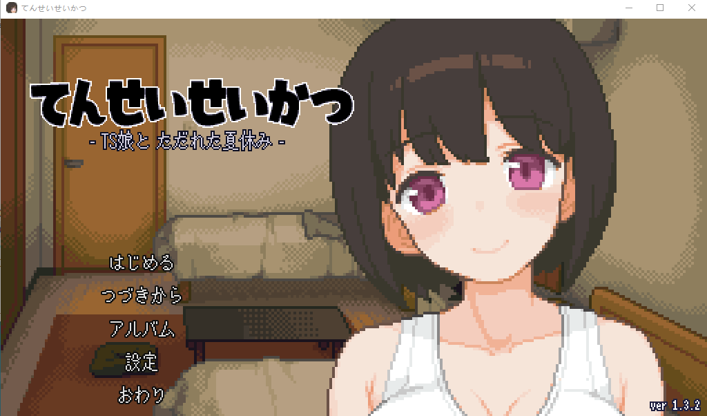 【爆款像素互动SLG】性轉生活~TS娘與腐敗的暑假-V1.32 DL版[生肉]