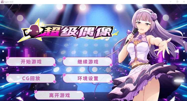 【互动SLG】超级偶像 V1.21 官方中文正式版