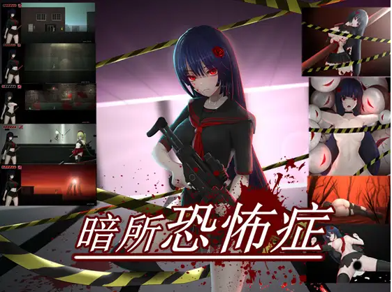 【横版ACT】[猎奇] 暗所恐惧症 官方中文版