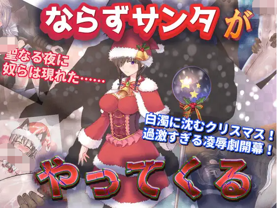 【日式RPG】ならずサンタがやってくる 云翻汉化版
