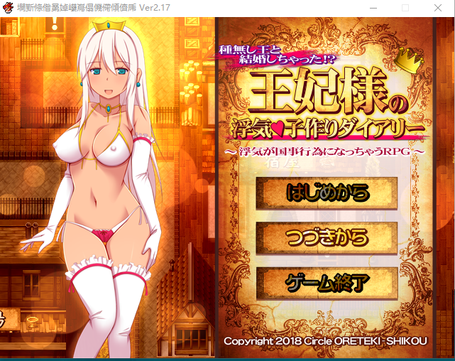 【日式RPG】★王妃様の浮気子作りダイアリー～浮気が国事行為になっちゃうRPG～★ V2.17 AI汉化版