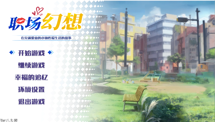 【互动SLG】职场幻想 Ver1.2.05 Steam官方中文步兵版