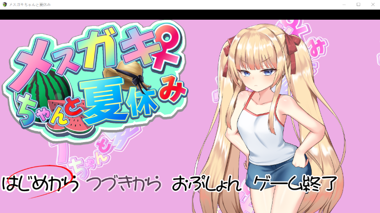 【养成互动SLG】[雌小鬼]メスガキちゃんと夏休み AI汉化版