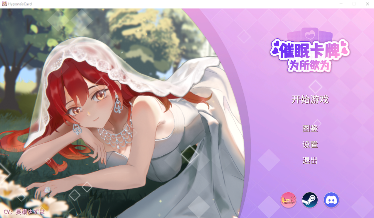 【卡牌互动SLG】催眠卡牌 Steam官方中文版[更新]