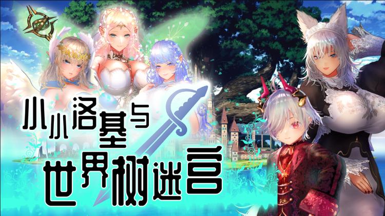 【日式RPG】小小洛基与世界树迷宫 V1.2 Steam官方中文版