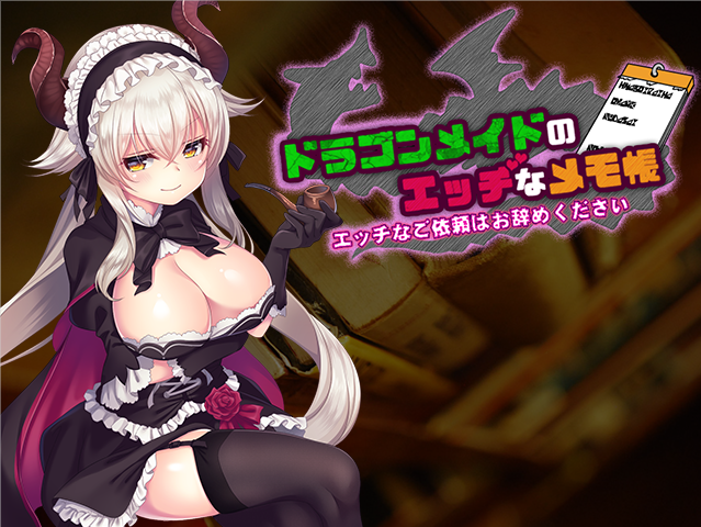 【佳作RPG】龙女仆的色情记事本-请不要提出色情的委托 Ver2.1 个人汉化版