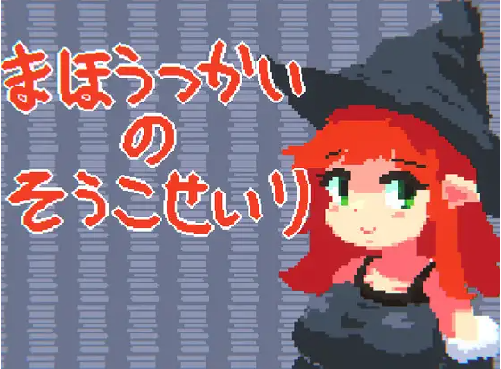 【像素SLG】まほうつかいの倉庫整理 DL版