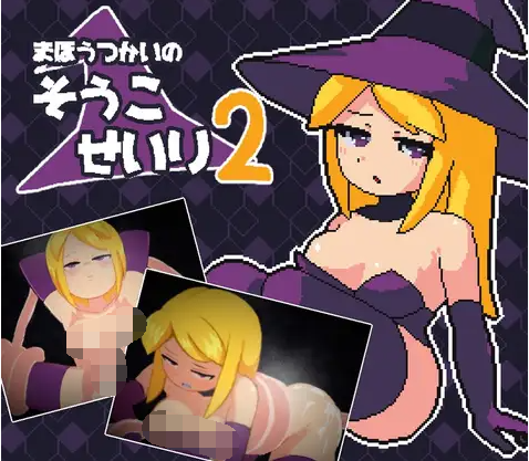 【像素SLG】まほうつかいの倉庫整理2 DL版