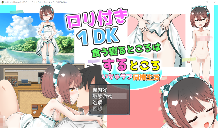 【养成互动SLG】[萝莉]ロリつき1DK～食う寝るところはするところ いちゃラブ同棲生活～AI汉化版