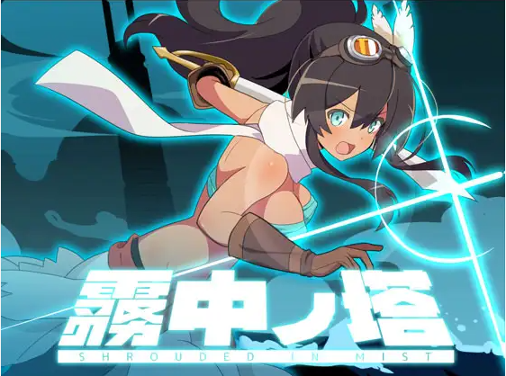 【日式RPG】-ローグライトRPG- 霧中ノ塔 DL版[新作]