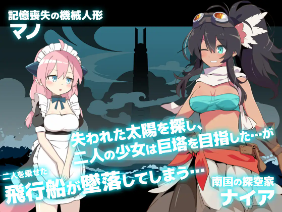 【日式RPG】-ローグライトRPG- 霧中ノ塔 DL版[新作]