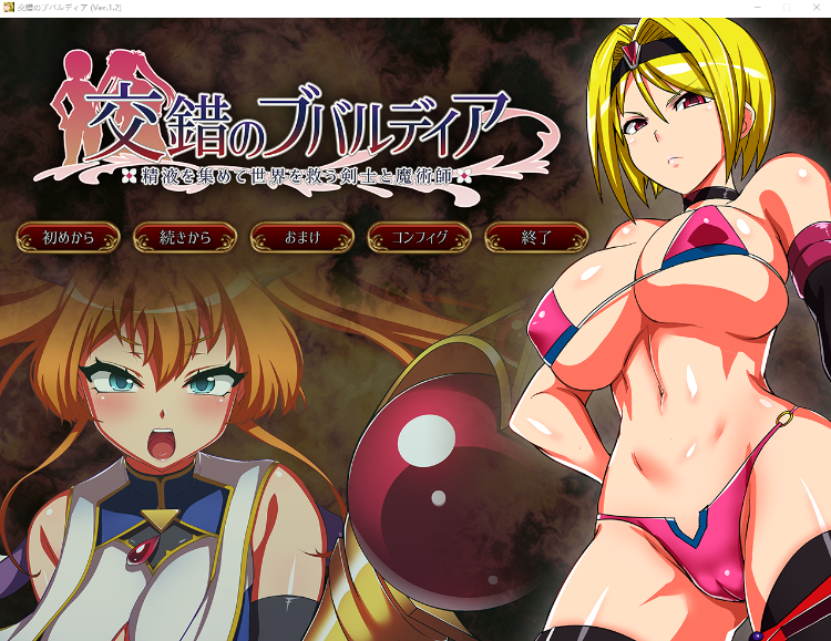 【爆款RPG】交錯のブバルディア～精液を集めて世界を救う剣士と魔術師～V1.2 DL版[生肉]