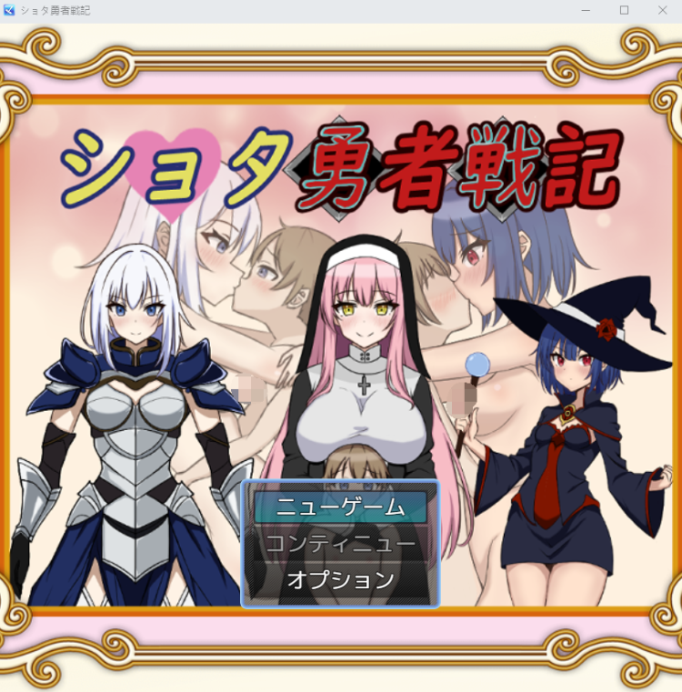 【日式RPG】ショタ勇者戦記 云翻汉化版