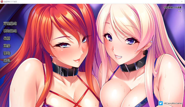 【拔作ADV】性瘾辣妹COS诱惑 Ver1.2.7 官方中文版