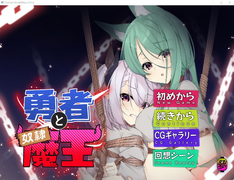 【日式ADV】勇者与奴隶魔王 Ver2.0 官方中文版