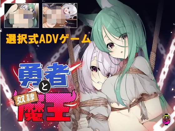 【日式ADV】勇者与奴隶魔王 Ver2.0 官方中文版