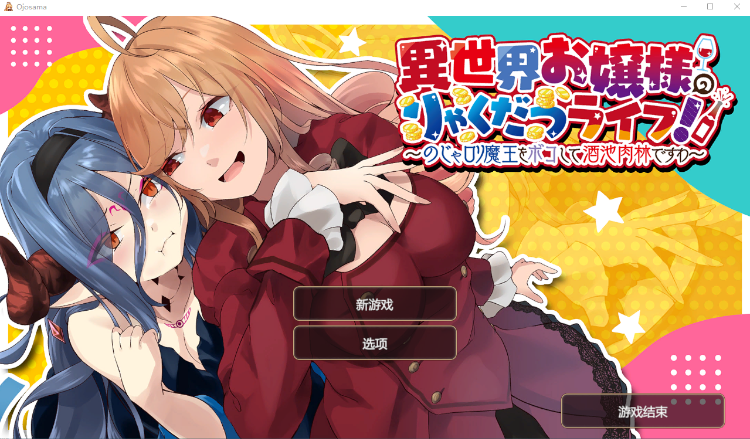 【日式SLG】異世界お嬢様のりゃくだつライフ! 〜DL官方中文版[新作]