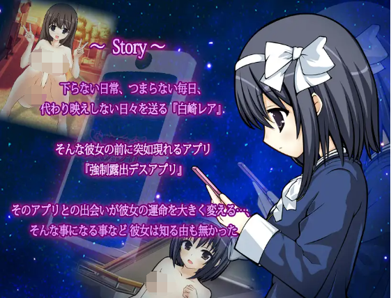 【日式SLG】[露出]強制露出デスアプリ ～露出の快楽は生の快楽～ 云翻汉化版