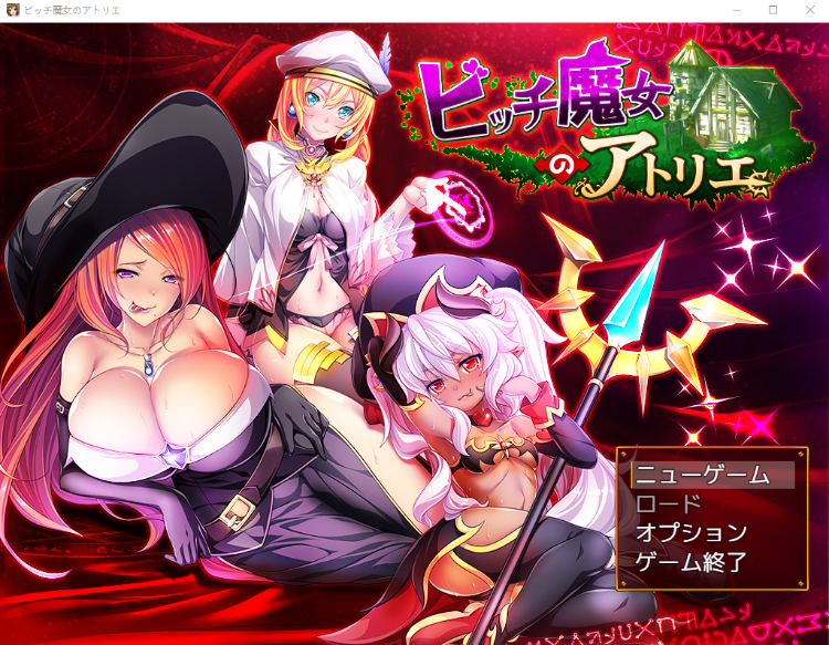 【日式RPG】ビッチ魔女のアトリエ DL版[生肉]