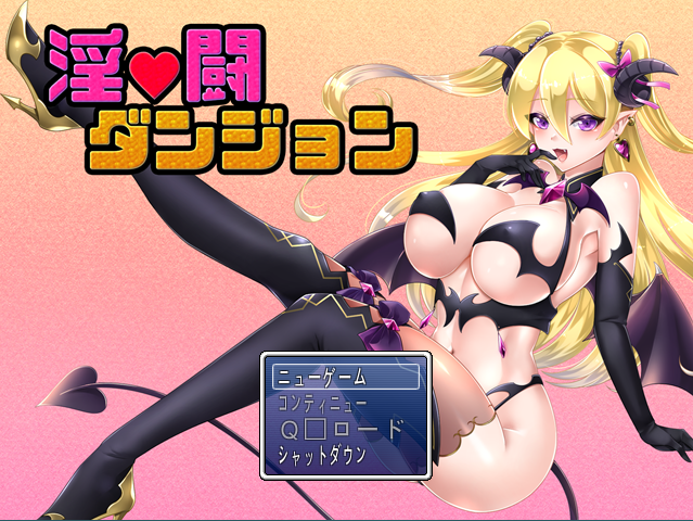 【佳作RPG】淫闘ダンジョン 云翻汉化版