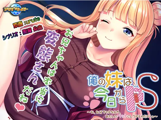 【拔作ADV】俺の妹は今日からドS ～お、お兄ちゃんなんか、あたしのペットにしてやるんだからっ～GPT汉化版
