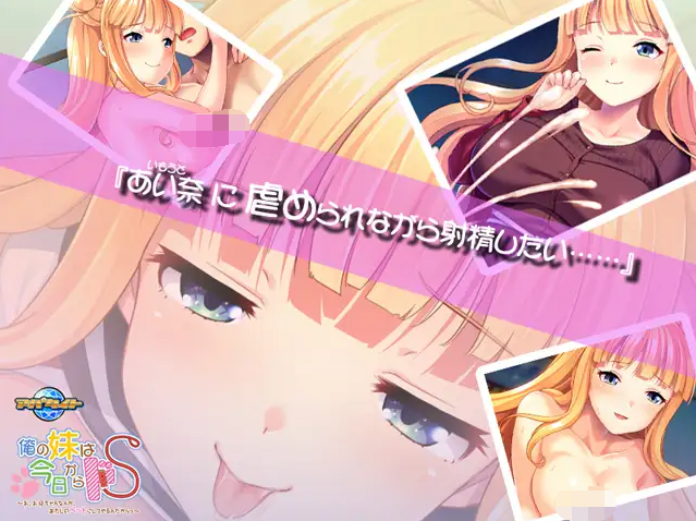 【拔作ADV】俺の妹は今日からドS ～お、お兄ちゃんなんか、あたしのペットにしてやるんだからっ～GPT汉化版