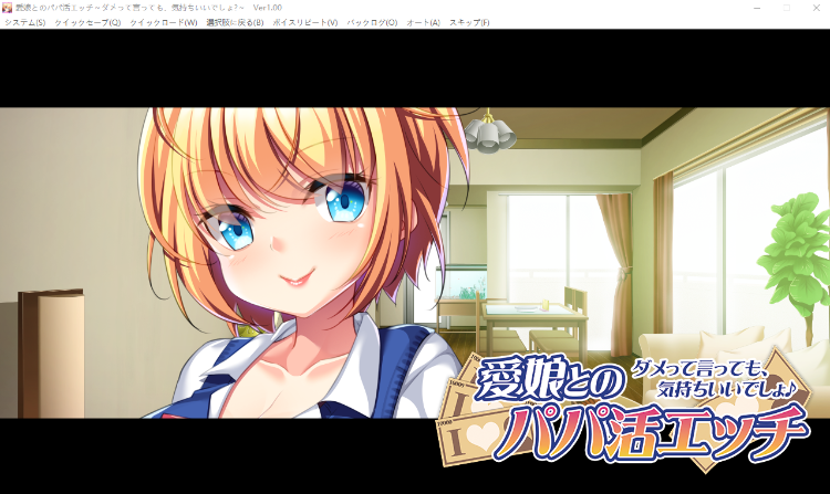 【拔作ADV】愛娘とのパパ活エッチ ~ダメって言っても、気持ちいいでしょ♪~GPT汉化版