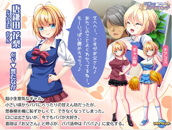 【拔作ADV】愛娘とのパパ活エッチ ~ダメって言っても、気持ちいいでしょ♪~GPT汉化版